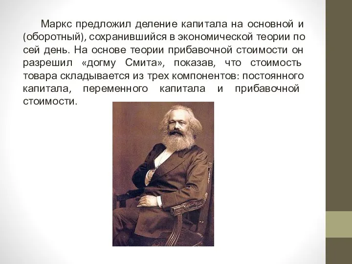 Маркс предложил деление капитала на основной и (оборотный), сохранившийся в экономической