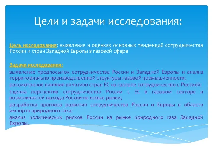 Цели и задачи исследования: Цель исследования: выявление и оценках основных тенденций