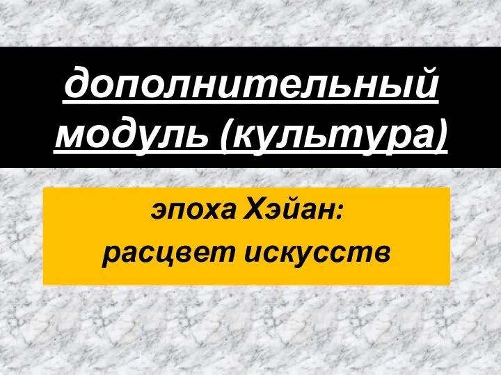 дополнительный модуль (культура) эпоха Хэйан: расцвет искусств