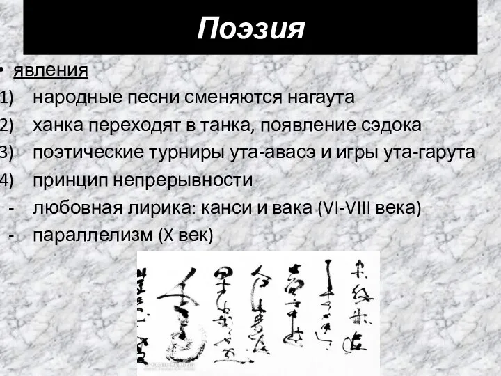 Поэзия явления народные песни сменяются нагаута ханка переходят в танка, появление