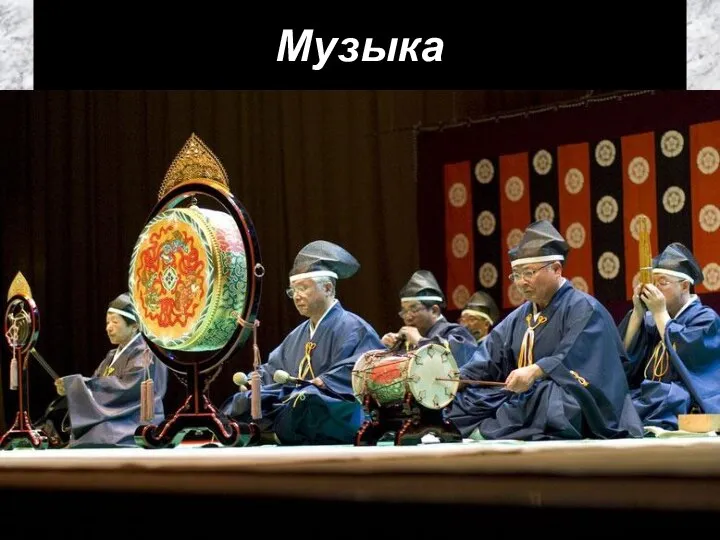 Музыка