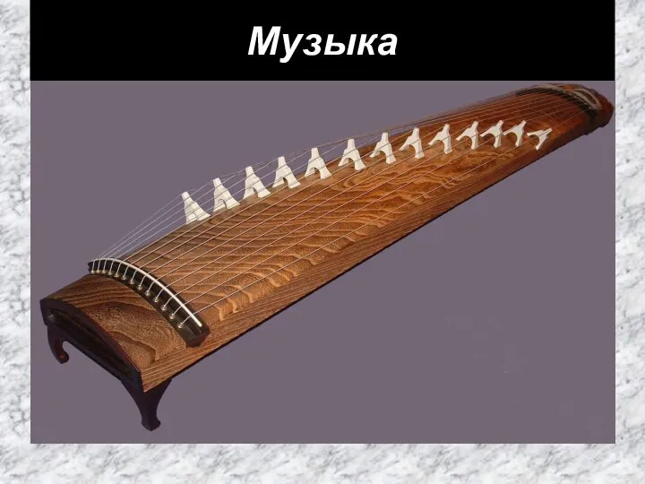 Музыка