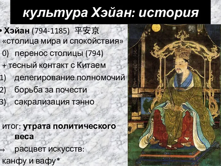 культура Хэйан: история Хэйан (794-1185) 平安京 «столица мира и спокойствия» 0)