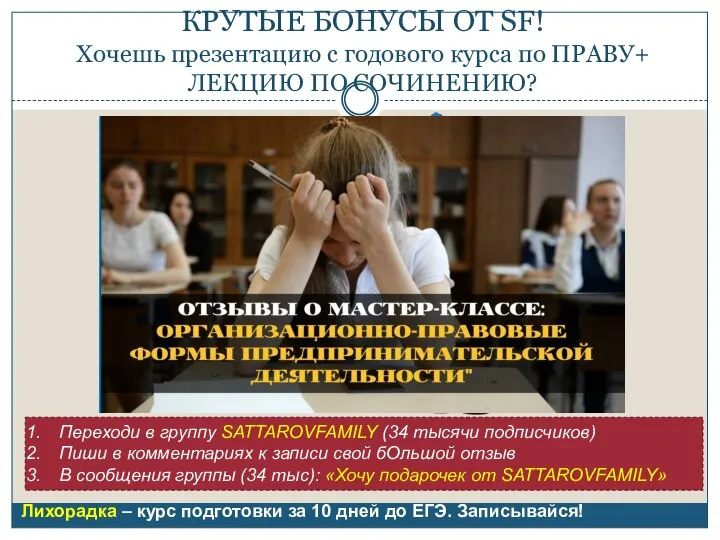 КРУТЫЕ БОНУСЫ ОТ SF! Хочешь презентацию с годового курса по ПРАВУ+