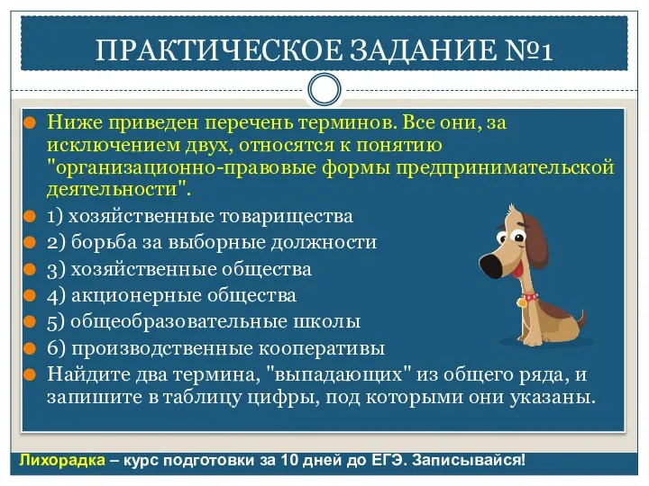 ПРАКТИЧЕСКОЕ ЗАДАНИЕ №1 Ниже приведен перечень терминов. Все они, за исключением