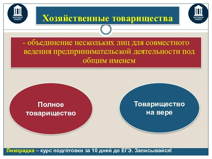 Хозяйственные товарищества - объединение нескольких лиц для совместного ведения предпринимательской деятельности