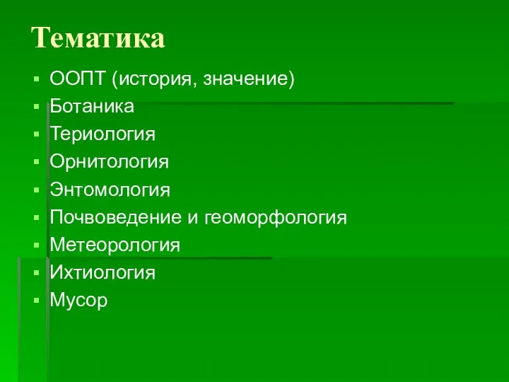 Тематика ООПТ (история, значение) Ботаника Териология Орнитология Энтомология Почвоведение и геоморфология Метеорология Ихтиология Мусор