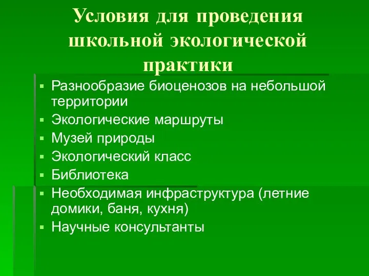 Условия для проведения школьной экологической практики Разнообразие биоценозов на небольшой территории