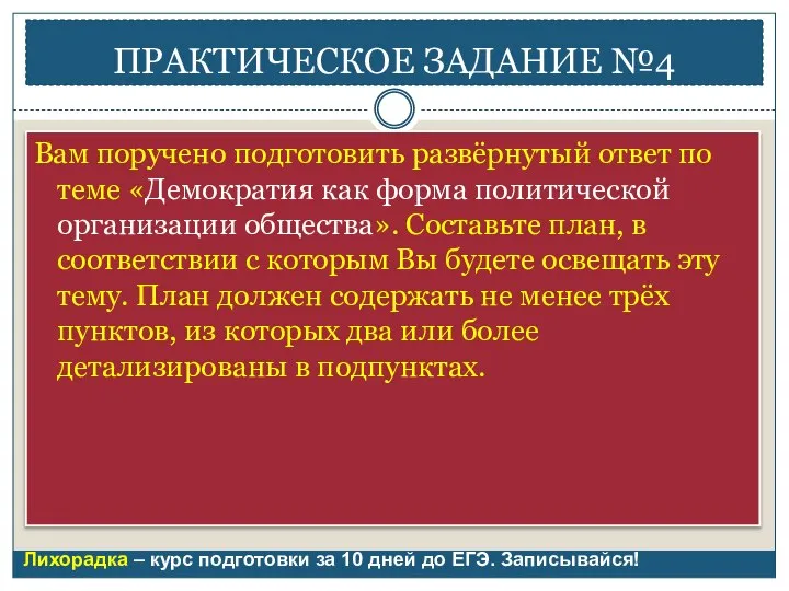 ПРАКТИЧЕСКОЕ ЗАДАНИЕ №4 Вам поручено подготовить развёрнутый ответ по теме «Демократия