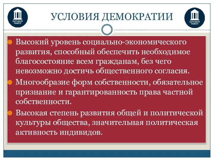 УСЛОВИЯ ДЕМОКРАТИИ Высокий уровень социально-экономического развития, способный обеспечить необходимое благосостояние всем