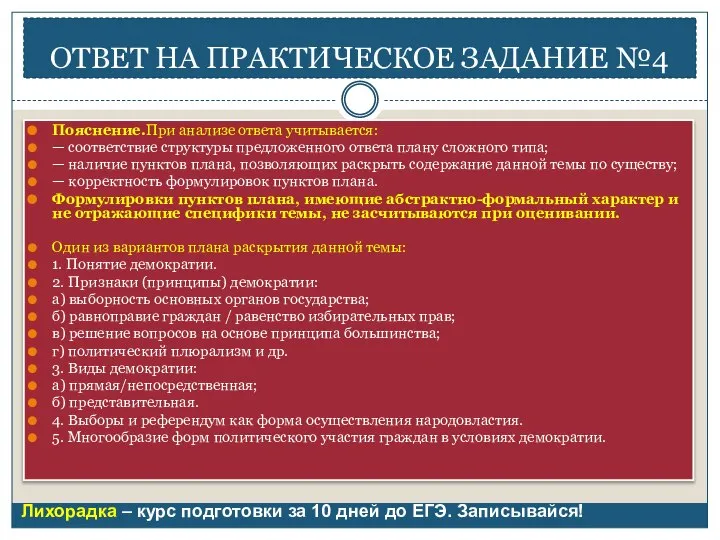 ОТВЕТ НА ПРАКТИЧЕСКОЕ ЗАДАНИЕ №4 Пояснение.При анализе ответа учитывается: — соответствие