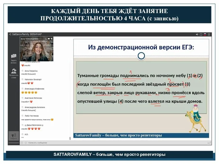 КАЖДЫЙ ДЕНЬ ТЕБЯ ЖДЁТ ЗАНЯТИЕ ПРОДОЛЖИТЕЛЬНОСТЬЮ 4 ЧАСА (с записью) SATTAROVFAMILY – больше, чем просто репетиторы