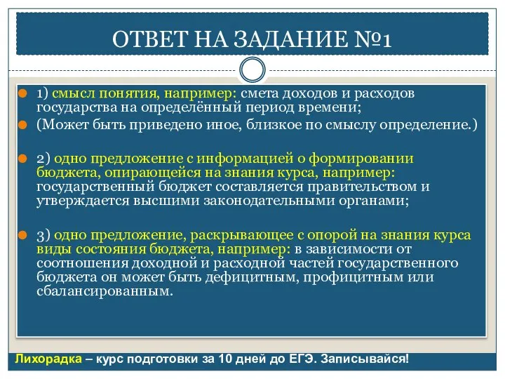 ОТВЕТ НА ЗАДАНИЕ №1 1) смысл понятия, например: смета доходов и