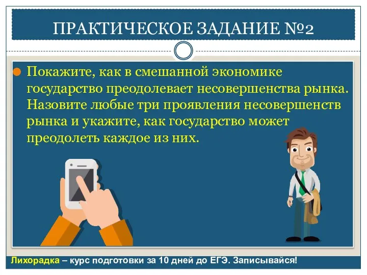 ПРАКТИЧЕСКОЕ ЗАДАНИЕ №2 Покажите, как в смешанной экономике государство преодолевает несовершенства