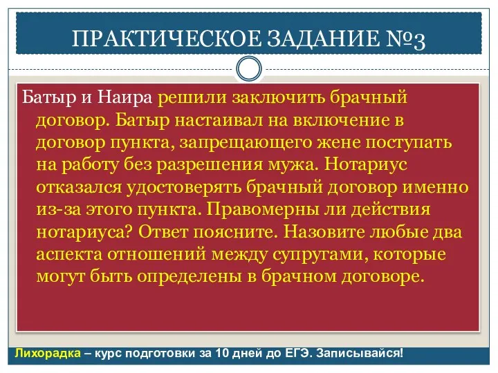 ПРАКТИЧЕСКОЕ ЗАДАНИЕ №3 Батыр и Наира решили заключить брачный договор. Батыр