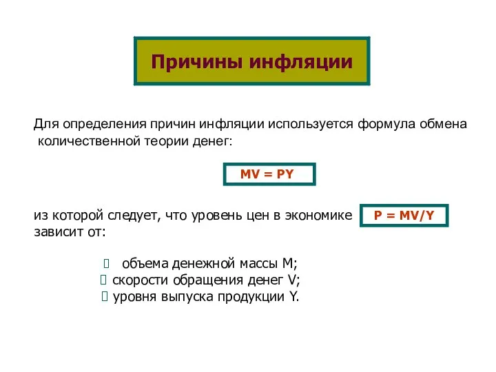 Для определения причин инфляции используется формула обмена количественной теории денег: Причины