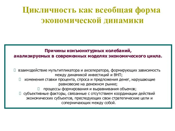 Цикличность как всеобщая форма экономической динамики Причины конъюнктурных колебаний, анализируемых в