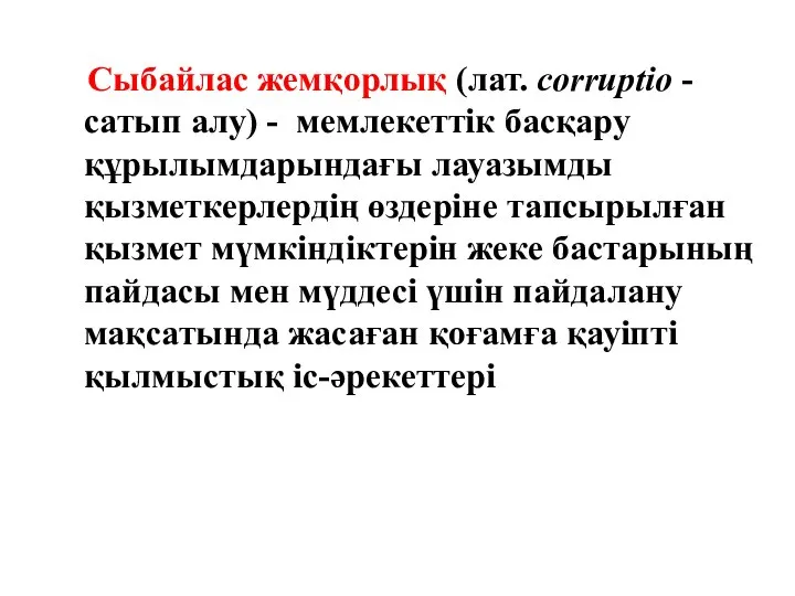 Сыбайлас жемқорлық (лат. corruptio - сатып алу) - мемлекеттік басқару құрылымдарындағы