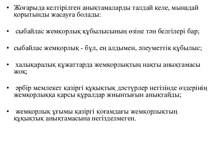 Жоғарыда келтірілген анықтамаларды талдай келе, мынадай қорытынды жасауға болады: сыбайлас жемқорлық