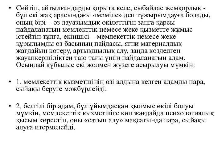 Сөйтіп, айтылғандарды қорыта келе, сыбайлас жемқорлық - бұл екі жақ арасындағы