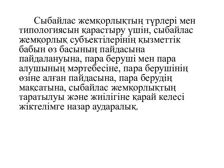 Сыбайлас жемқорлықтың түрлері мен типологиясын қарастыру үшін, сыбайлас жемқорлық субъектілерінің қызметтік