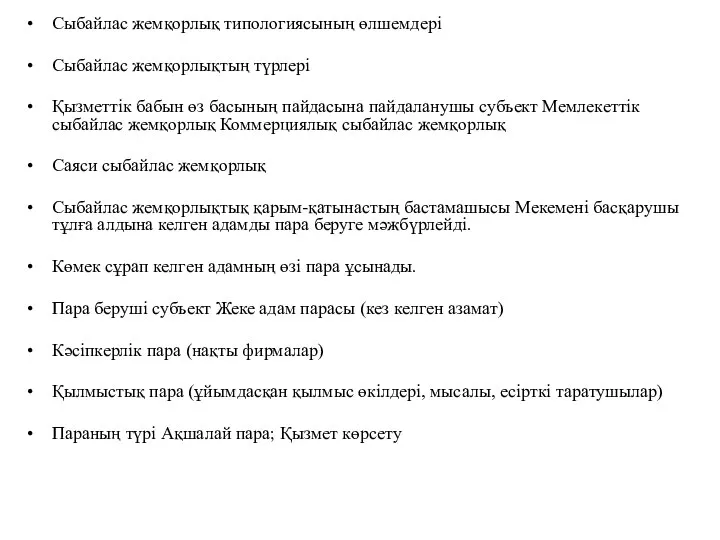 Сыбайлас жемқорлық типологиясының өлшемдері Сыбайлас жемқорлықтың түрлері Қызметтік бабын өз басының