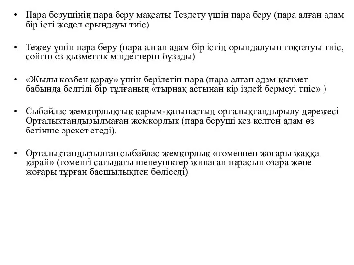 Пара берушінің пара беру мақсаты Тездету үшін пара беру (пара алған