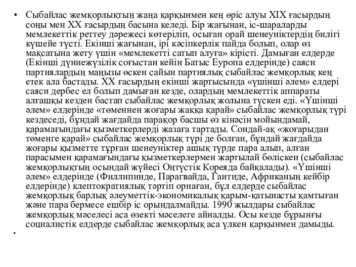 Сыбайлас жемқорлықтың жаңа қарқынмен кең өріс алуы ХІХ ғасырдың соңы мен