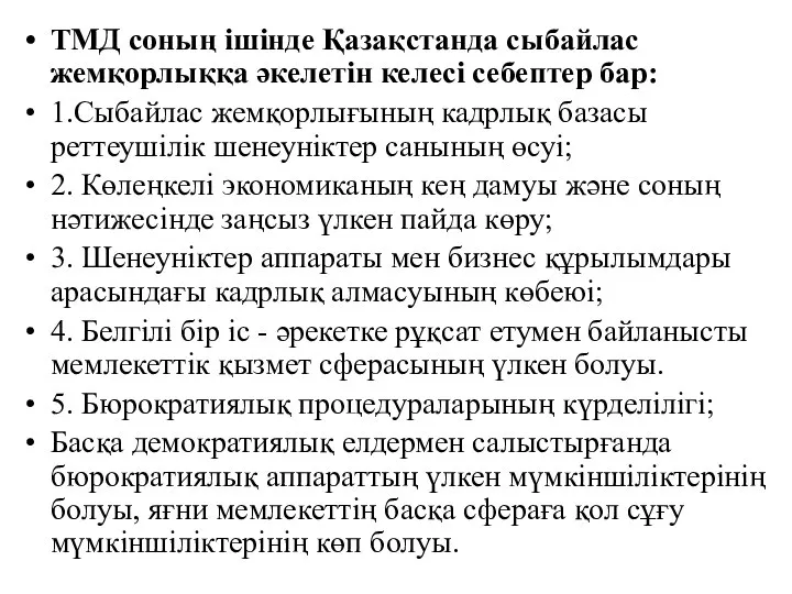 ТМД соның ішінде Қазақстанда сыбайлас жемқорлыққа әкелетін келесі себептер бар: 1.Сыбайлас