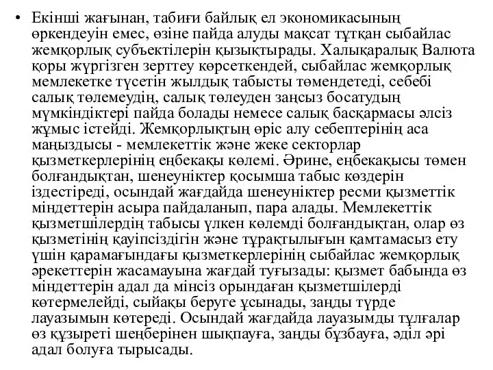 Екінші жағынан, табиғи байлық ел экономикасының өркендеуін емес, өзіне пайда алуды