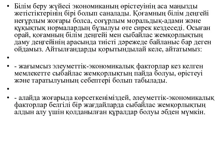 Білім беру жүйесі экономиканың өрістеуінің аса маңызды жетістіктерінің бірі болып саналады.