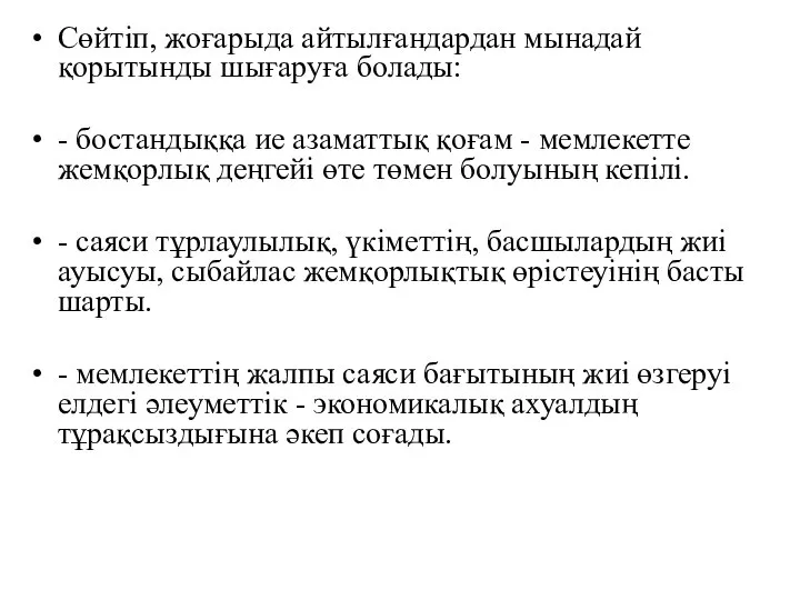 Сөйтіп, жоғарыда айтылғандардан мынадай қорытынды шығаруға болады: - бостандыққа ие азаматтық