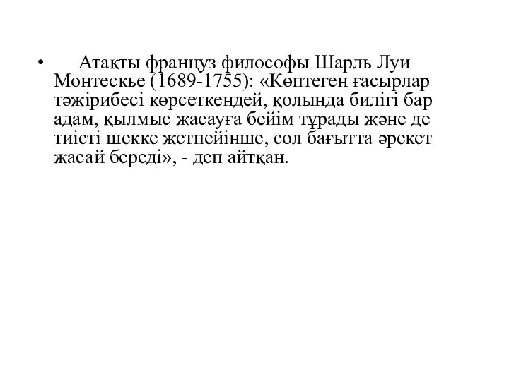 Атақты француз философы Шарль Луи Монтескье (1689-1755): «Көптеген ғасырлар тәжірибесі көрсеткендей,