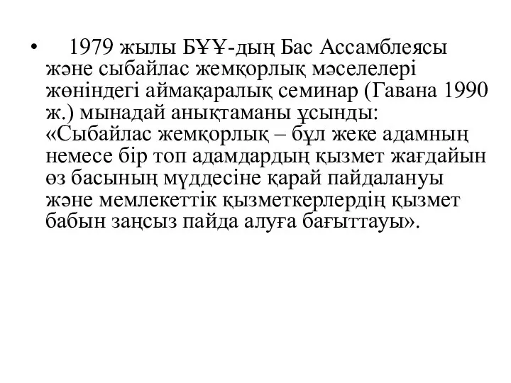 1979 жылы БҰҰ-дың Бас Ассамблеясы және сыбайлас жемқорлық мәселелері жөніндегі аймақаралық