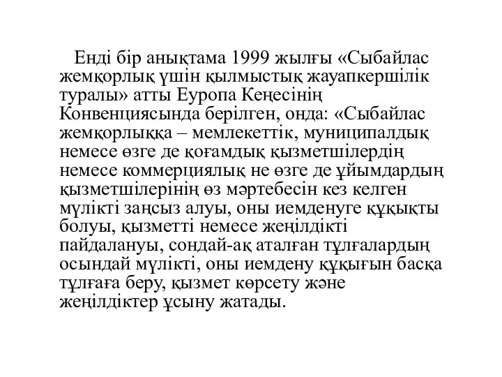 Енді бір анықтама 1999 жылғы «Сыбайлас жемқорлық үшін қылмыстық жауапкершілік туралы»