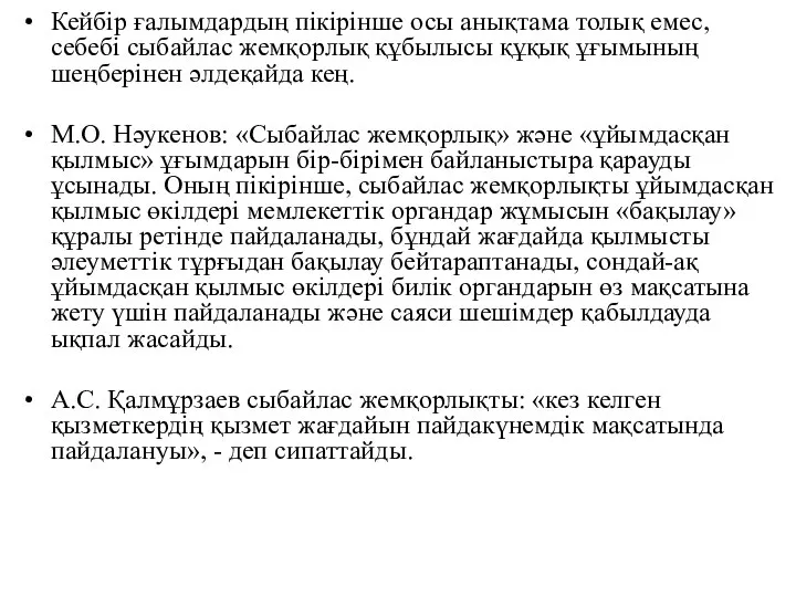 Кейбір ғалымдардың пікірінше осы анықтама толық емес, себебі сыбайлас жемқорлық құбылысы