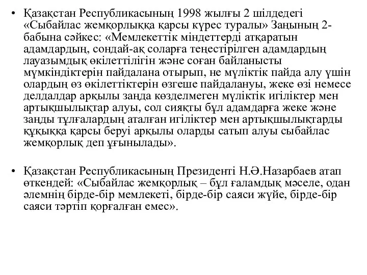 Қазақстан Республикасының 1998 жылғы 2 шілдедегі «Сыбайлас жемқорлыққа қарсы күрес туралы»