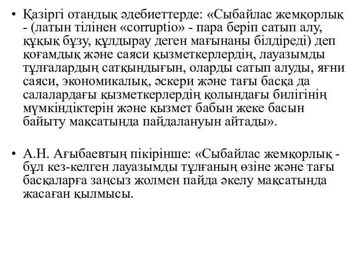 Қазіргі отандық әдебиеттерде: «Сыбайлас жемқорлық - (латын тілінен «соrruptio» - пара