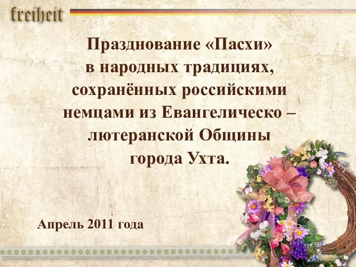 Празднование «Пасхи» в народных традициях, сохранённых российскими немцами из Евангелическо –