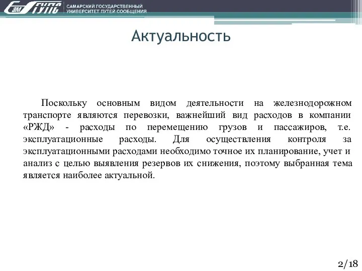 Актуальность Поскольку основным видом деятельности на железнодорожном транспорте являются перевозки, важнейший