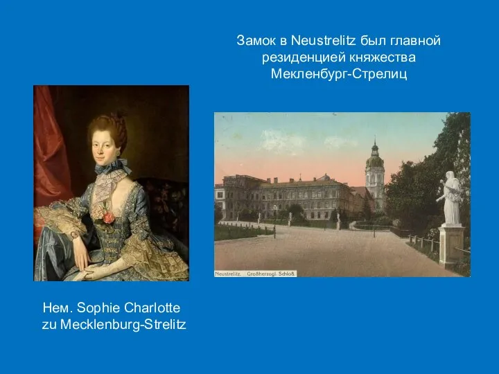 Нем. Sophie Charlotte zu Mecklenburg-Strelitz Замок в Neustrelitz был главной резиденцией княжества Мекленбург-Стрелиц