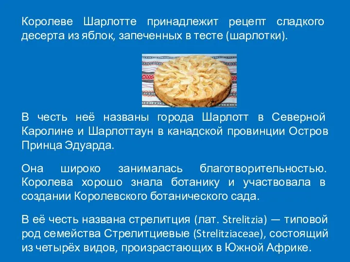 Королеве Шарлотте принадлежит рецепт сладкого десерта из яблок, запеченных в тесте