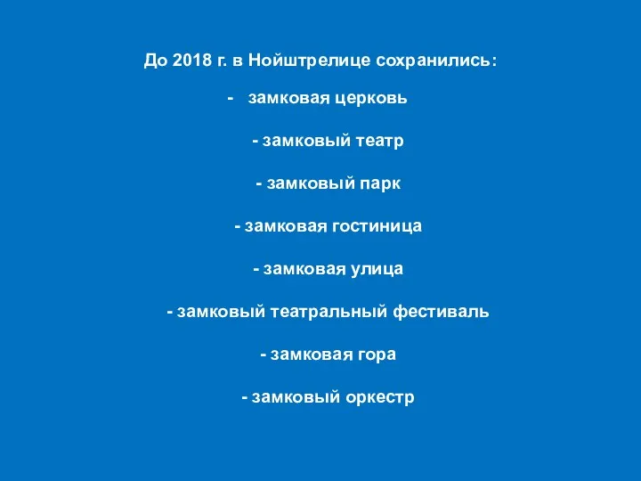 До 2018 г. в Нойштрелице сохранились: замковая церковь - замковый театр