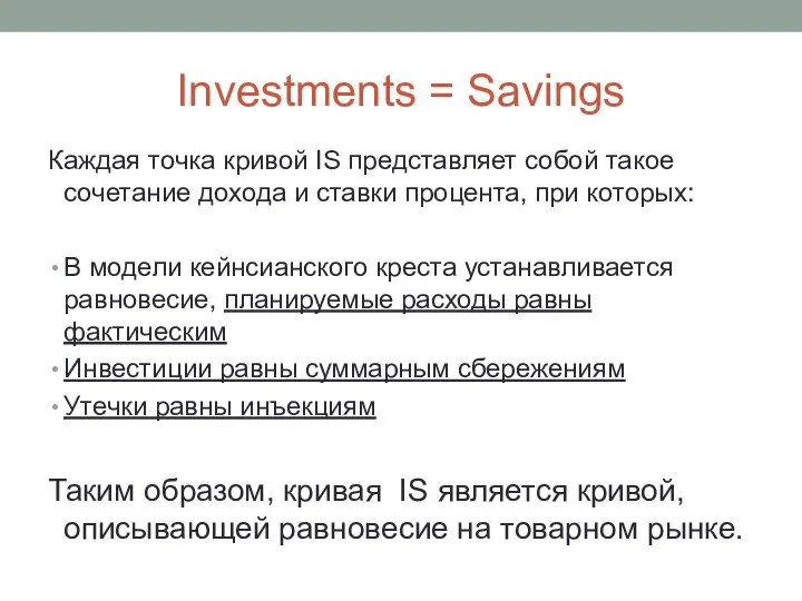 Investments = Savings Каждая точка кривой IS представляет собой такое сочетание