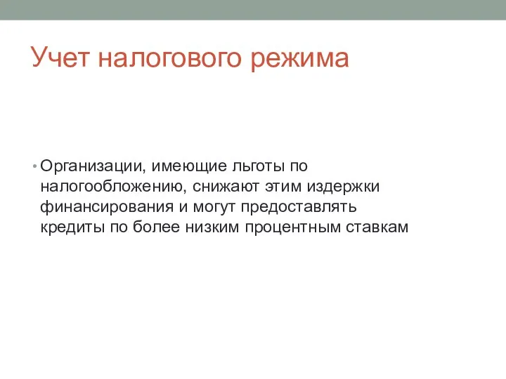 Учет налогового режима Организации, имеющие льготы по налогообложению, снижают этим издержки