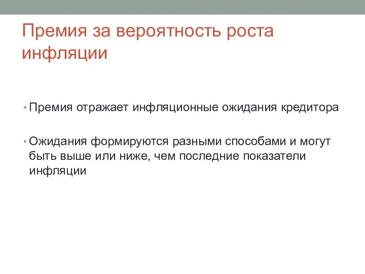 Премия за вероятность роста инфляции Премия отражает инфляционные ожидания кредитора Ожидания