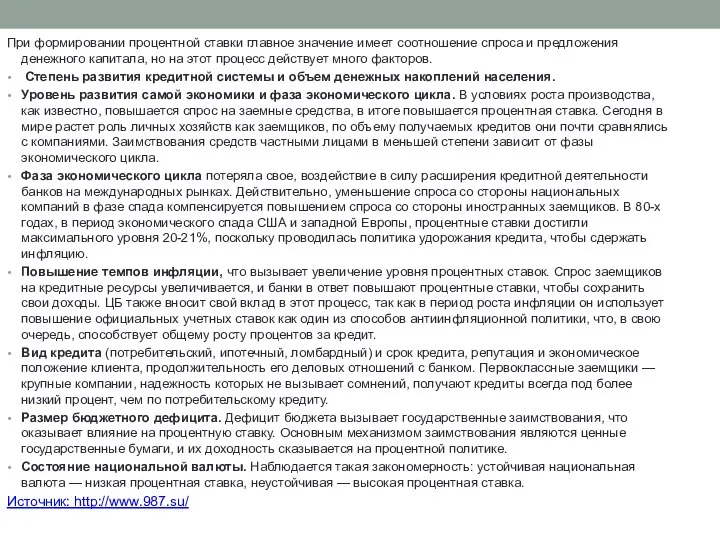 При формировании процентной ставки главное значение имеет соотношение спроса и предложения