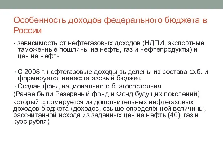 Особенность доходов федерального бюджета в России - зависимость от нефтегазовых доходов