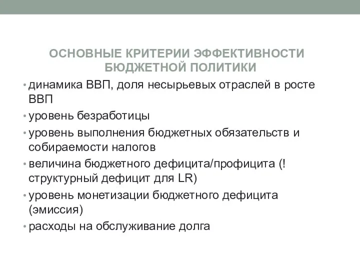 ОСНОВНЫЕ КРИТЕРИИ ЭФФЕКТИВНОСТИ БЮДЖЕТНОЙ ПОЛИТИКИ динамика ВВП, доля несырьевых отраслей в