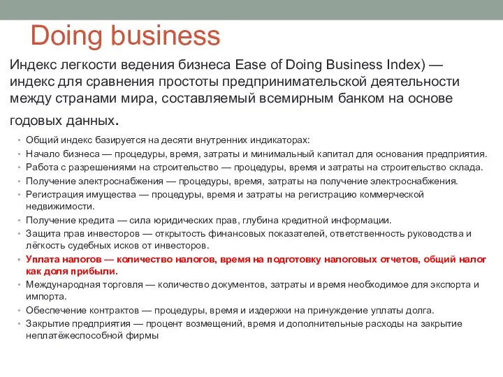 Doing business Индекс легкости ведения бизнеса Ease of Doing Business Index)